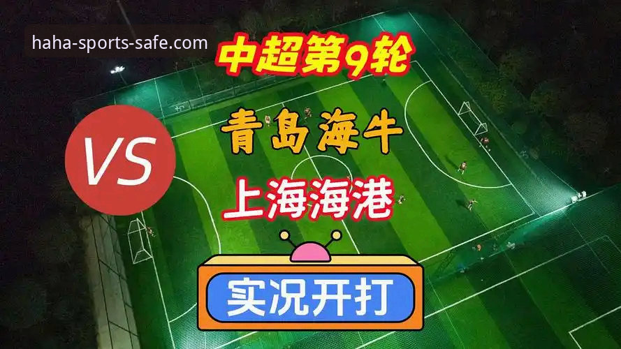 青岛海牛3-1爆冷击败上海海港：哈哈体育手机版教程带你复盘中超第9轮关键战